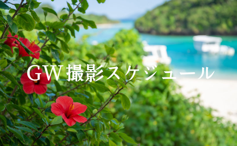 2019年GWの撮影スケジュール