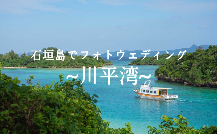 石垣島でフォトウェディング・川平湾をロケハン！ -Prewedding at Kabira bay-