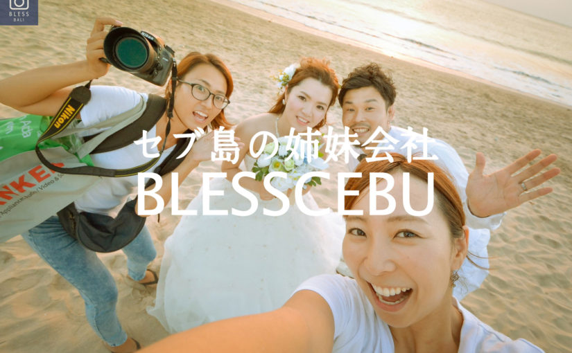 セブ島の姉妹会社！BLESSCEBUを紹介します♡