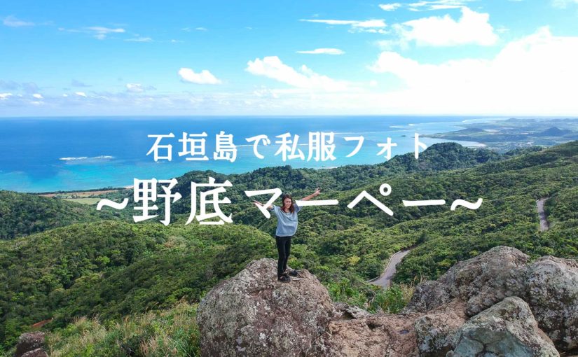 360度の絶景『野底マーペー』で私服フォト -Nosoko mape-