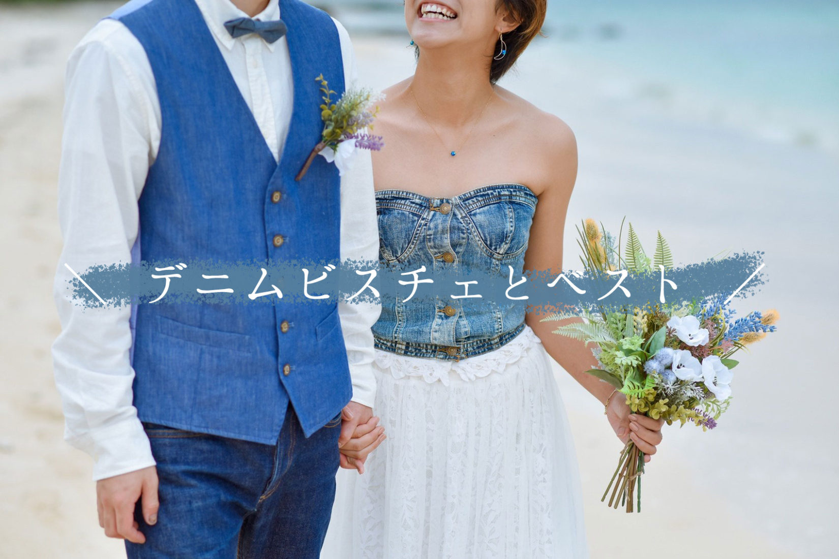 レンタル衣装に「デニムビスチェ&デニムベスト」が登場！✨