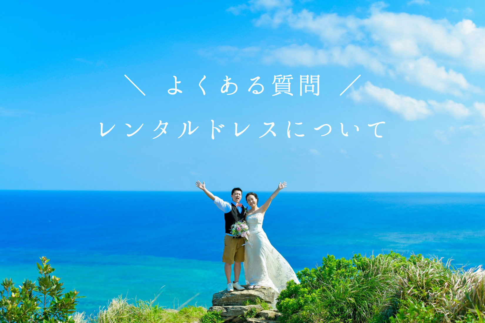 よくある質問：レンタルドレスについて