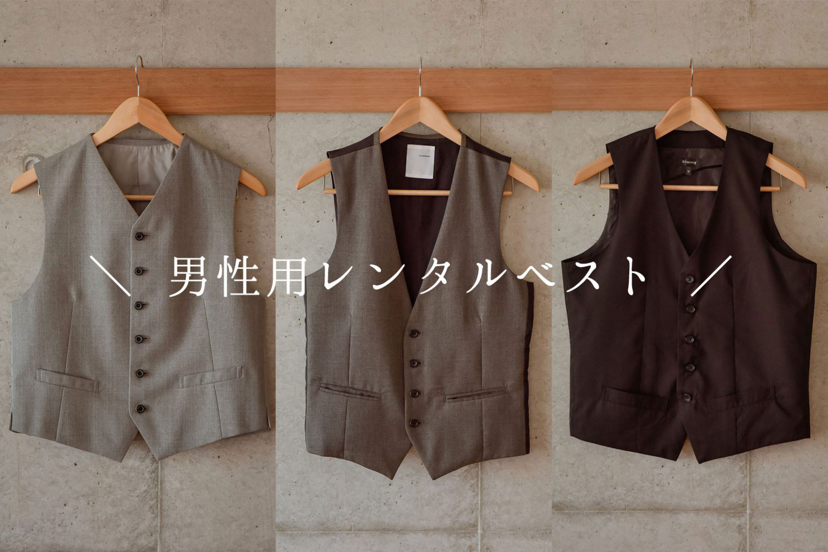 直営サロンでレンタルできる男性用ベスト＆蝶ネクタイ🤵