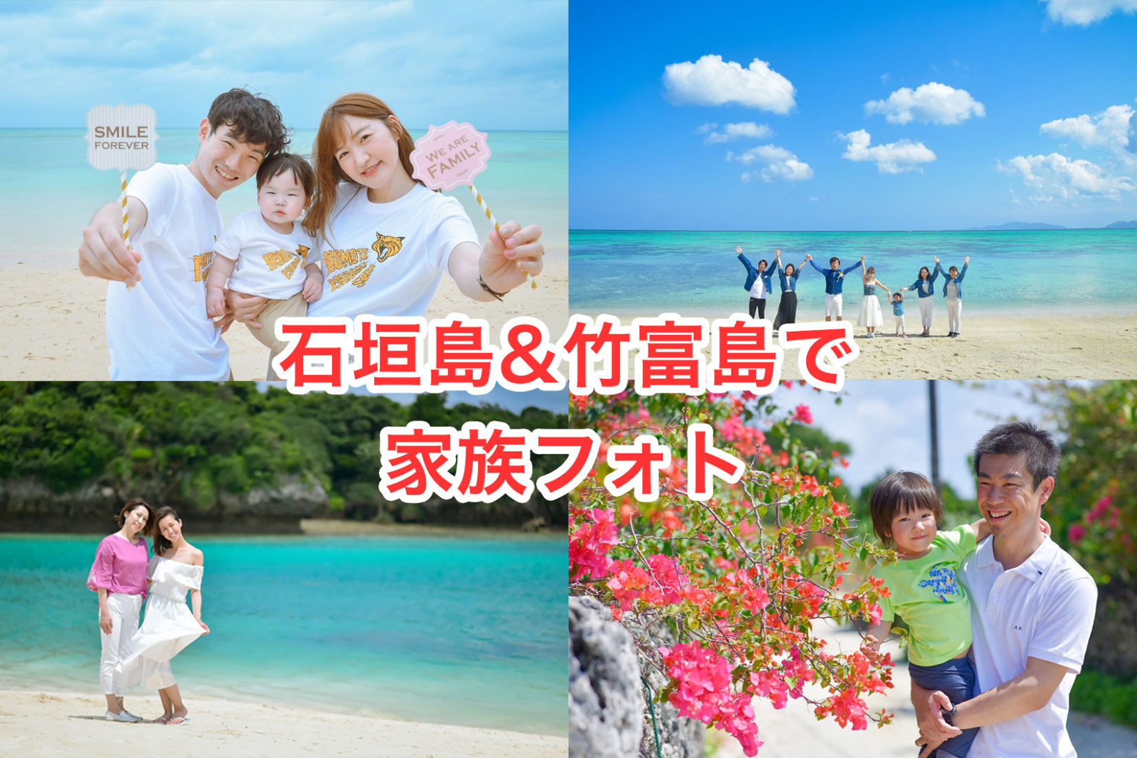 【2019年3&4月撮影】石垣島&竹富島で家族フォト！7組のファミリーをご紹介👪