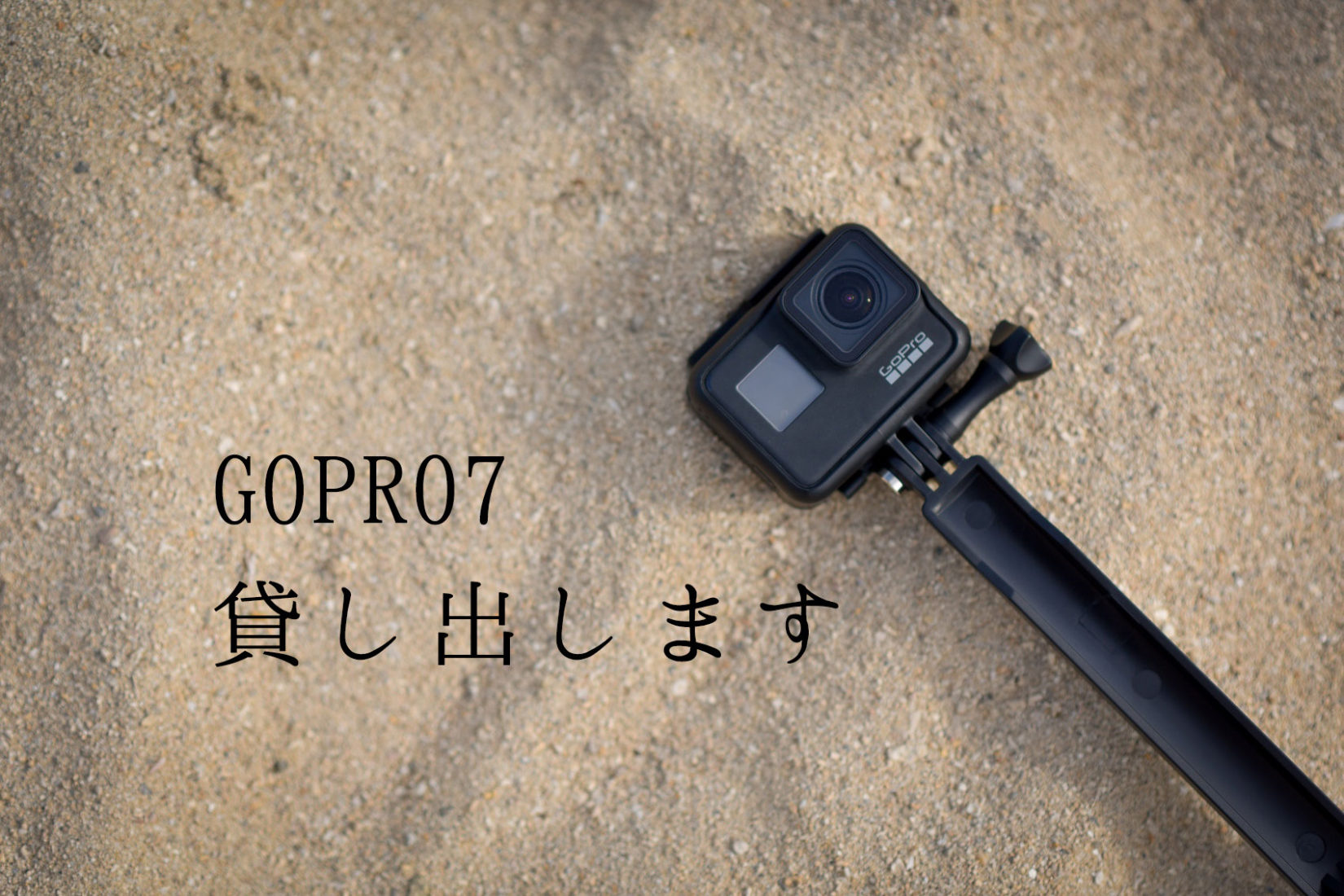 お得なプロモ中♡GoPro7貸出サービス始めました