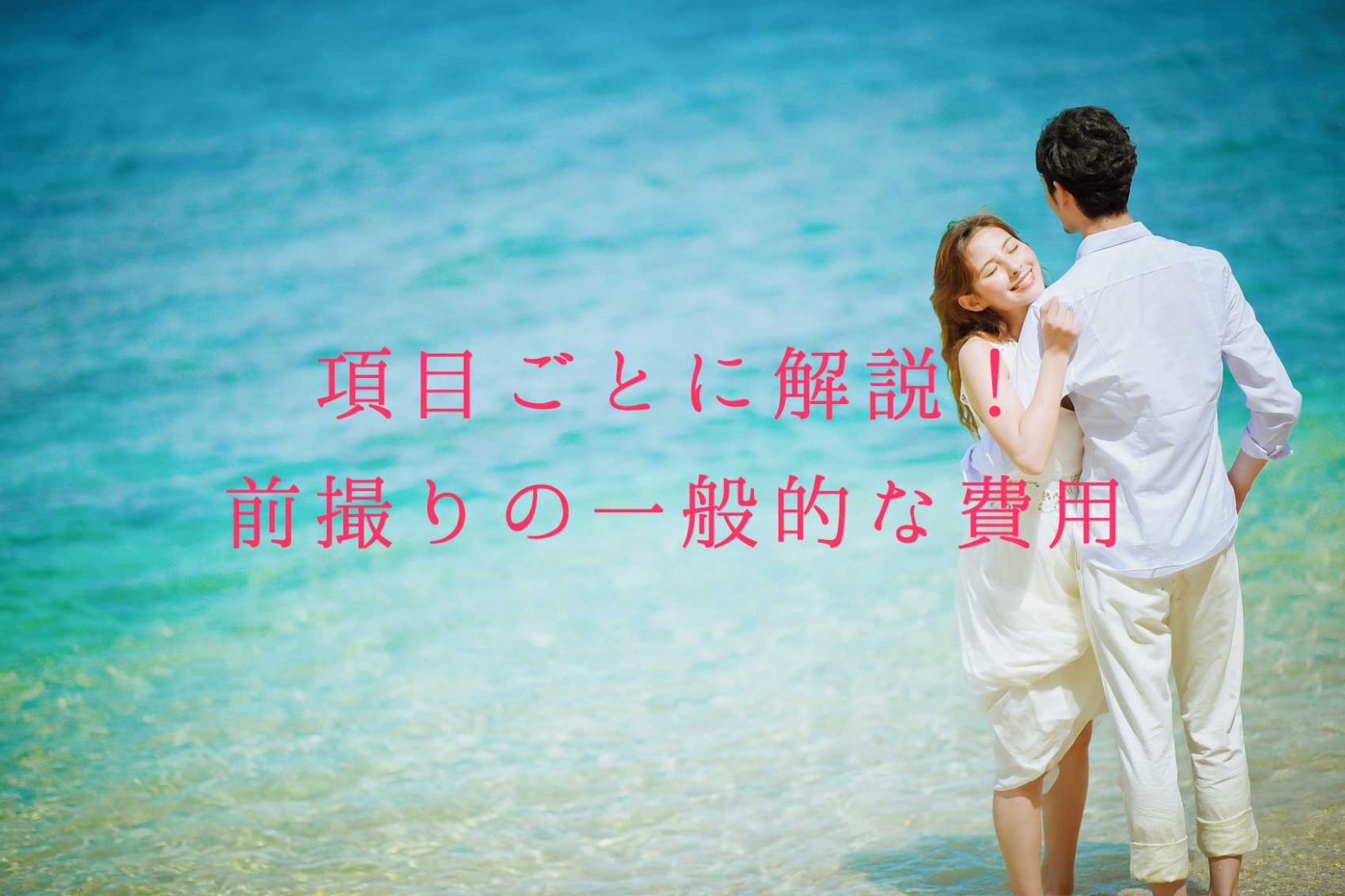 前撮りの一般的な費用について【項目ごとに解説】