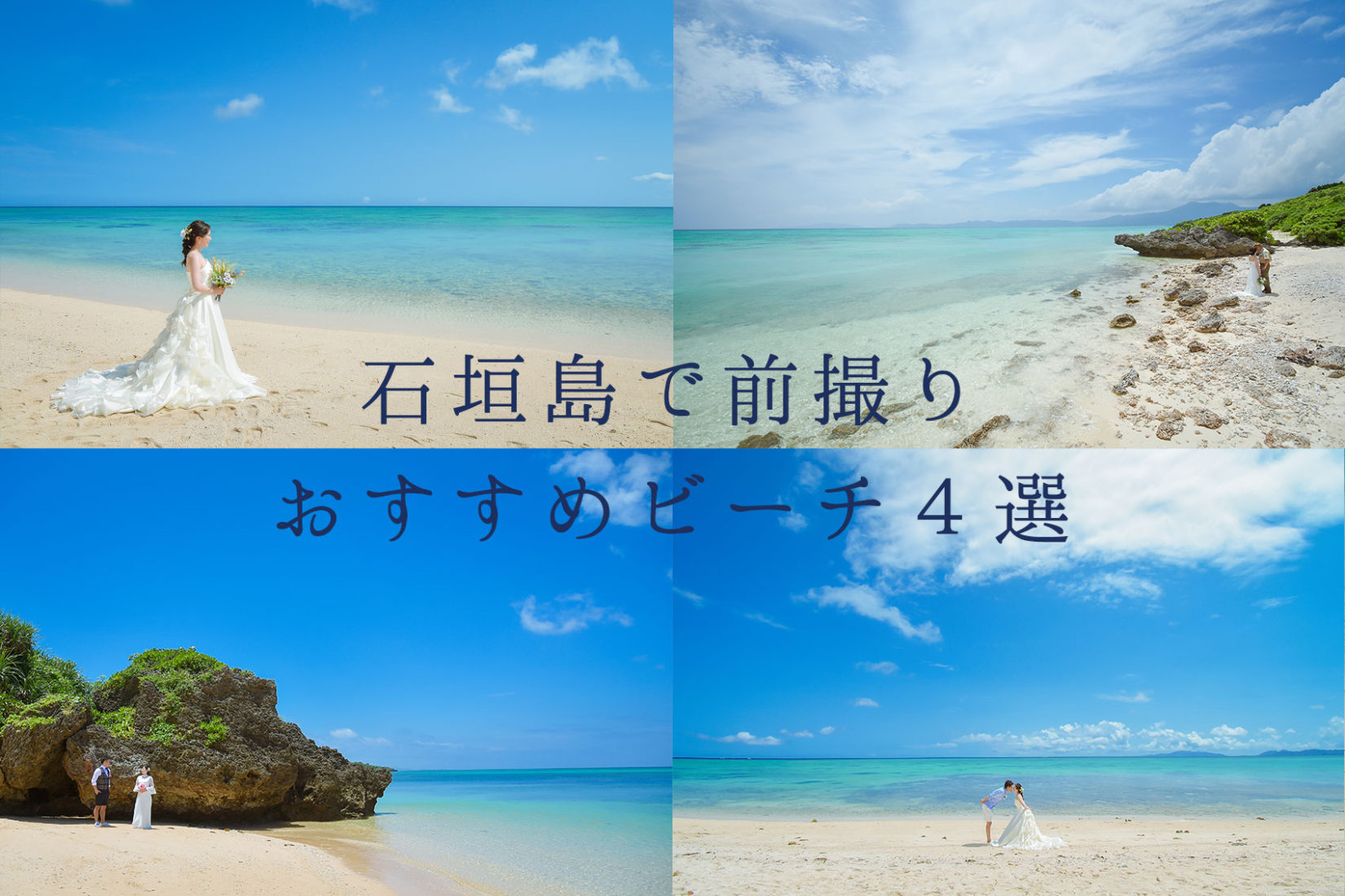 【カメラマンが選ぶ！】石垣島で前撮りにおすすめのビーチ４選