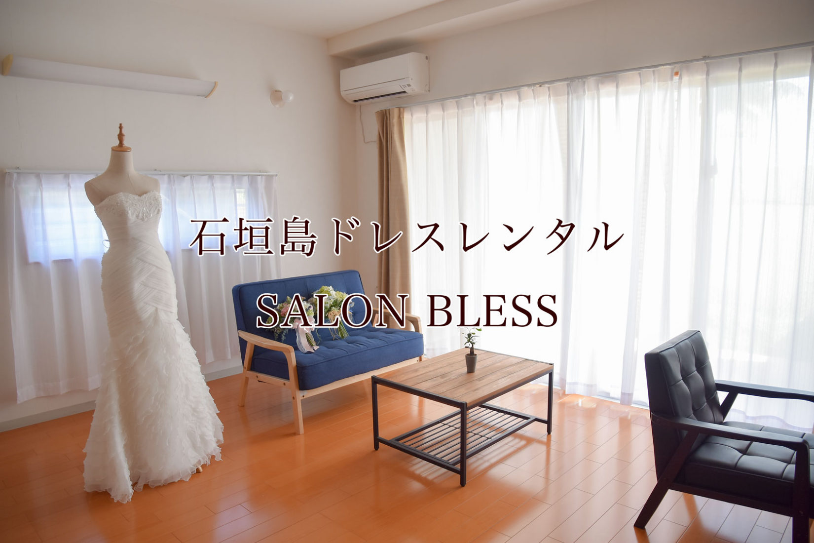 石垣島でドレスレンタル！SALON BLESSを紹介します