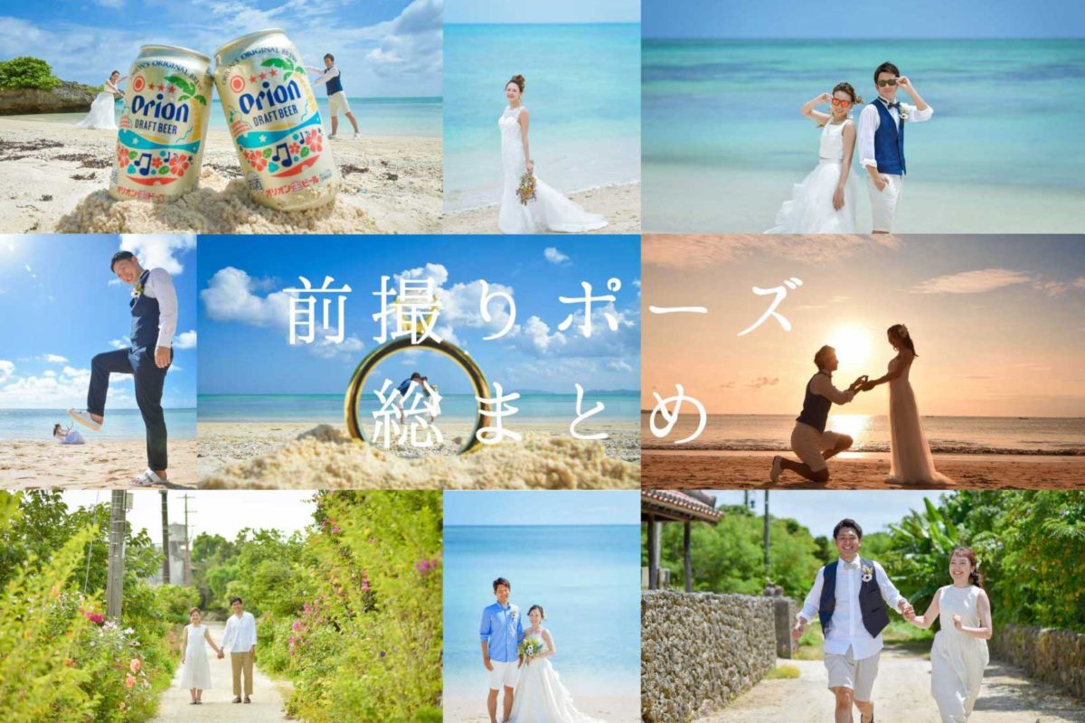 人気の前撮りポーズまとめ