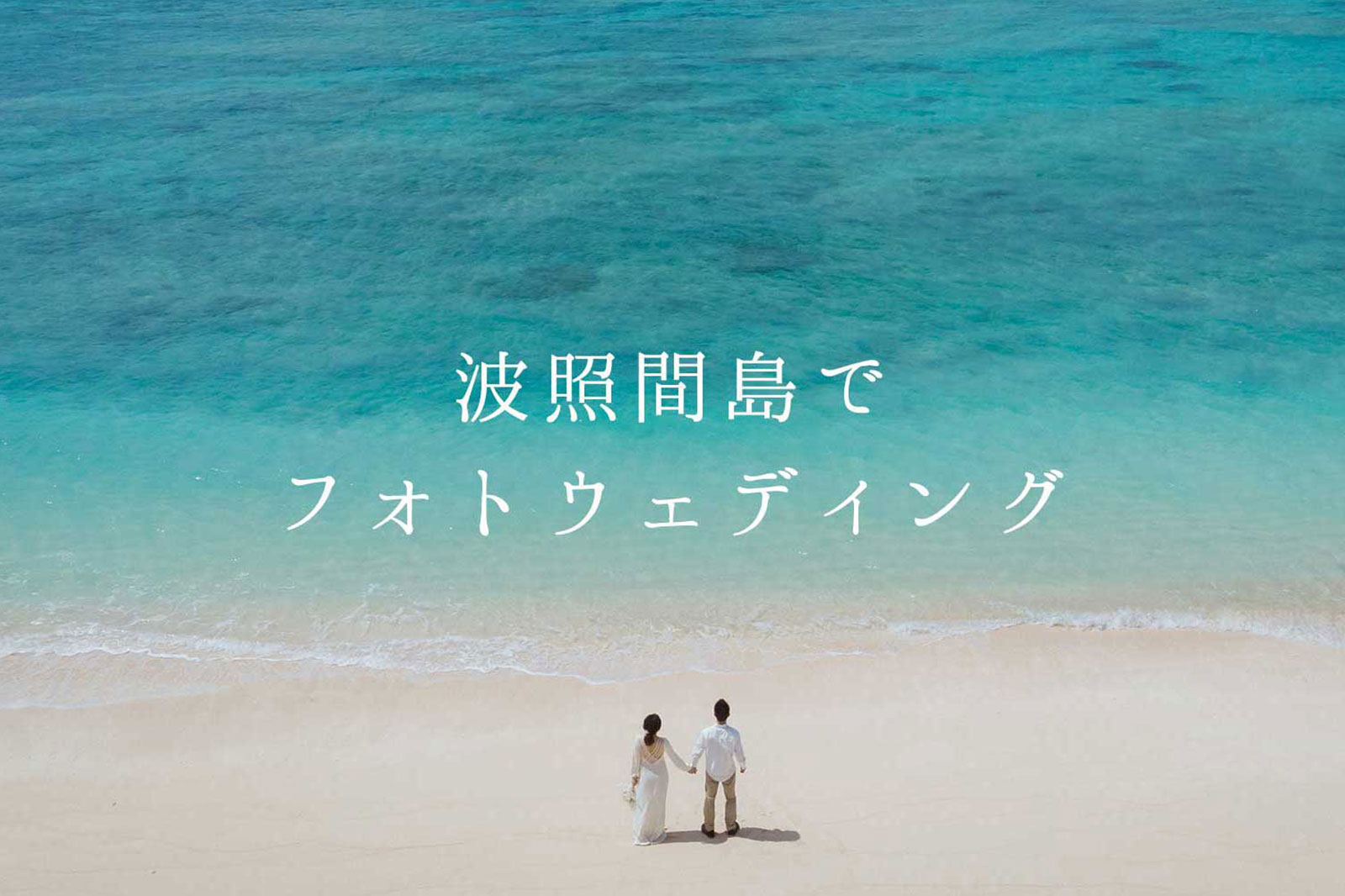 日本最南端！波照間島でフォトウェディング♡ 撮影スポットをご紹介