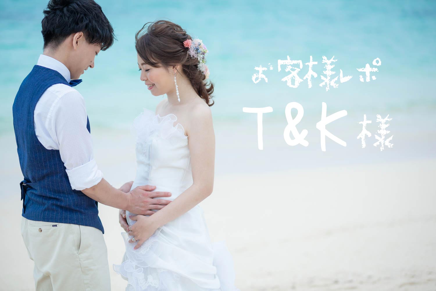 #53 川平ビーチで結婚写真！衣装・ブーケをレンタルいただきました＊T&K様