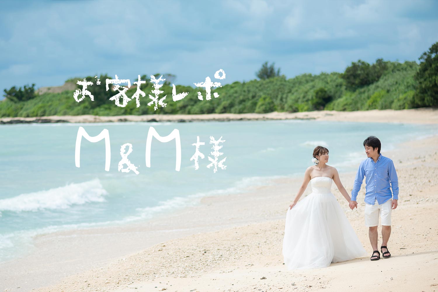 #54 写真が苦手..という花婿様も笑顔に♡ M&M様の結婚写真