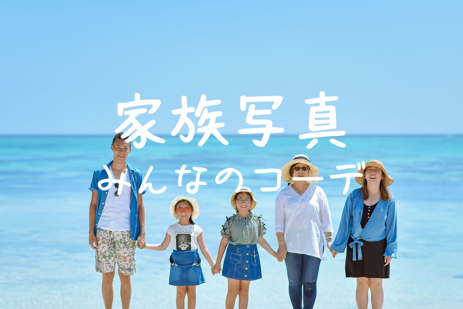 【2021年】石垣島で家族写真＊ ファミリーの撮影コーデまとめ（５組様）