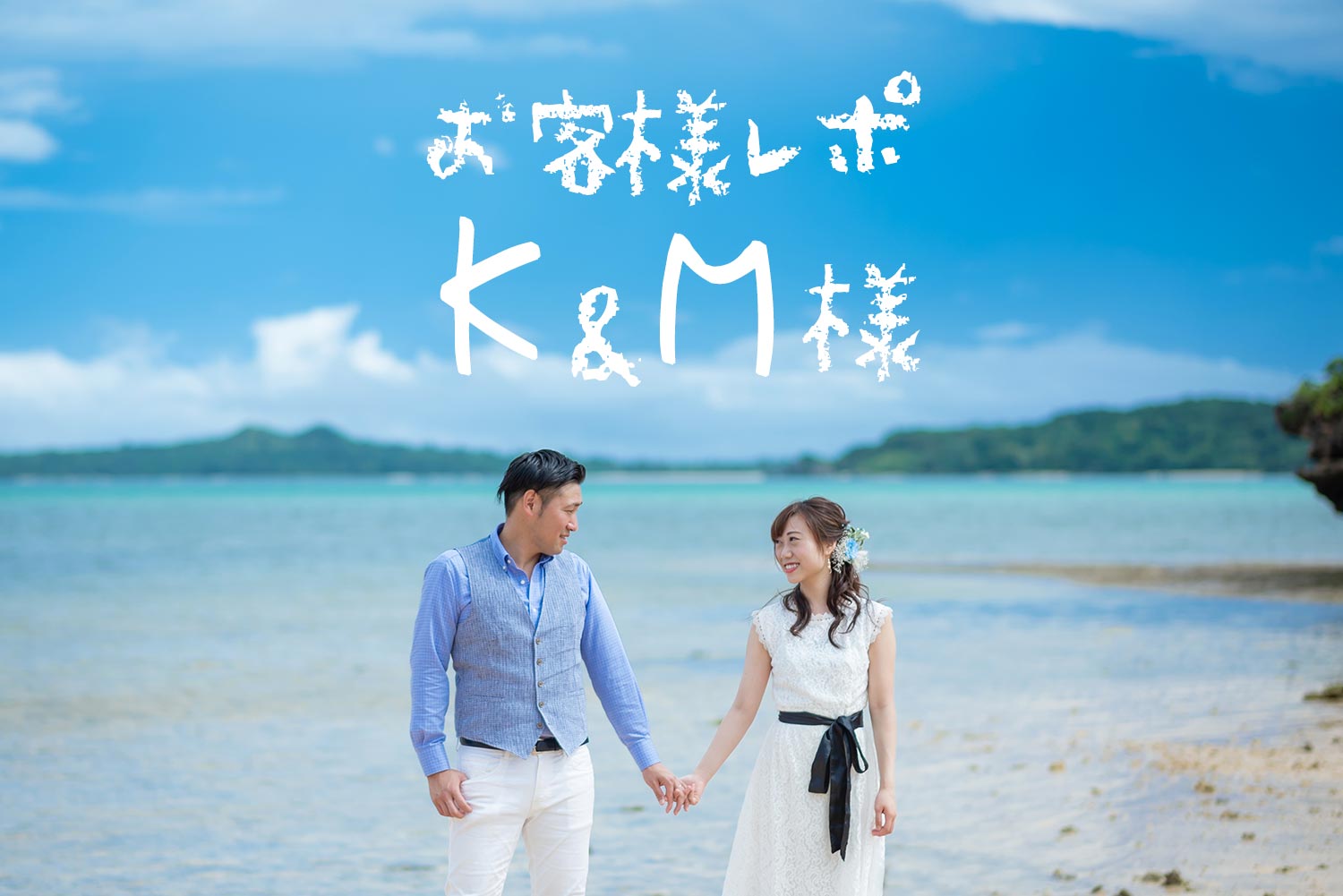 #57 午前中のビーチで前撮り！K&M様の結婚写真