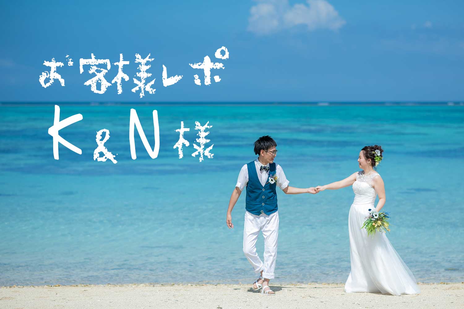 #60 ビーチ・灯台・サンセットの３カ所で撮影 K&N様