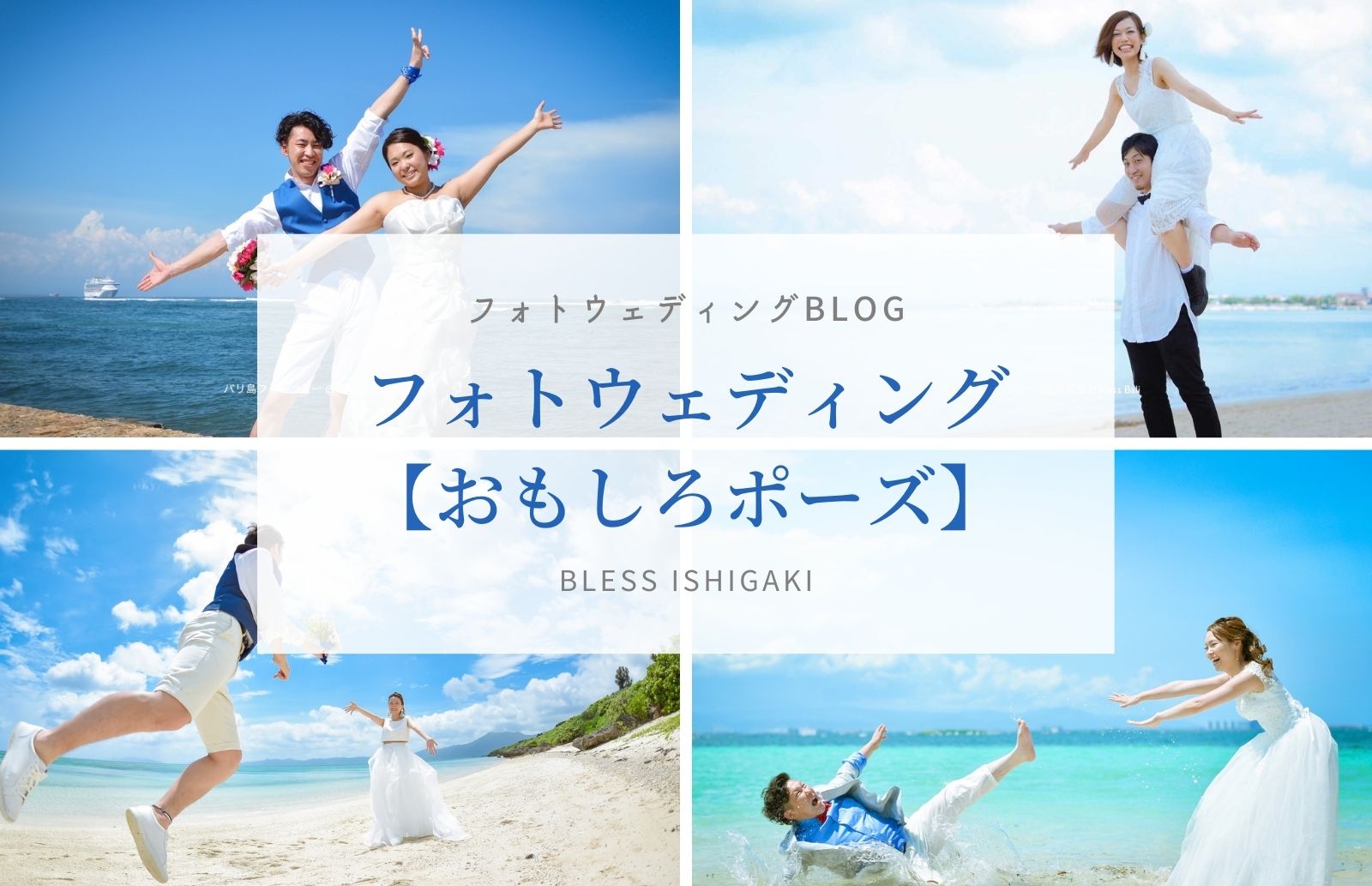 フォトウェディングのおもしろポーズ