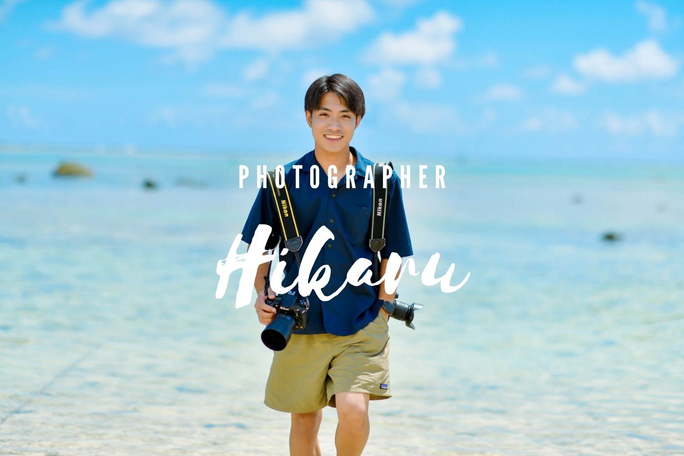 初めまして！石垣島カメラマンのひかるです
