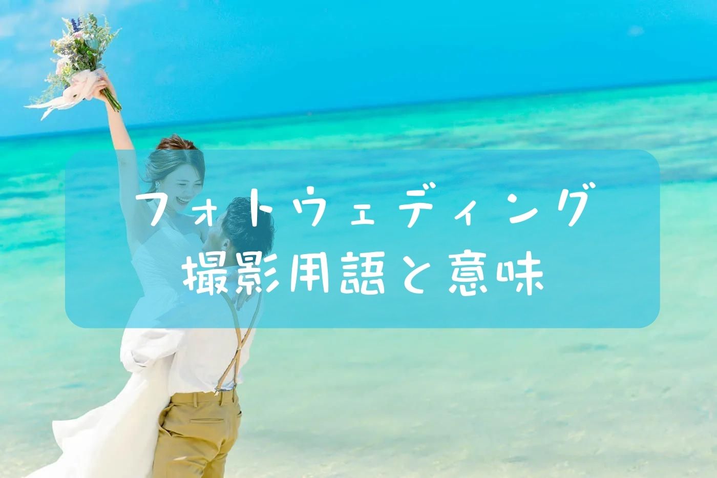 フォトウェディングとウェディングフォトの違いは？撮影の種類と用語を解説