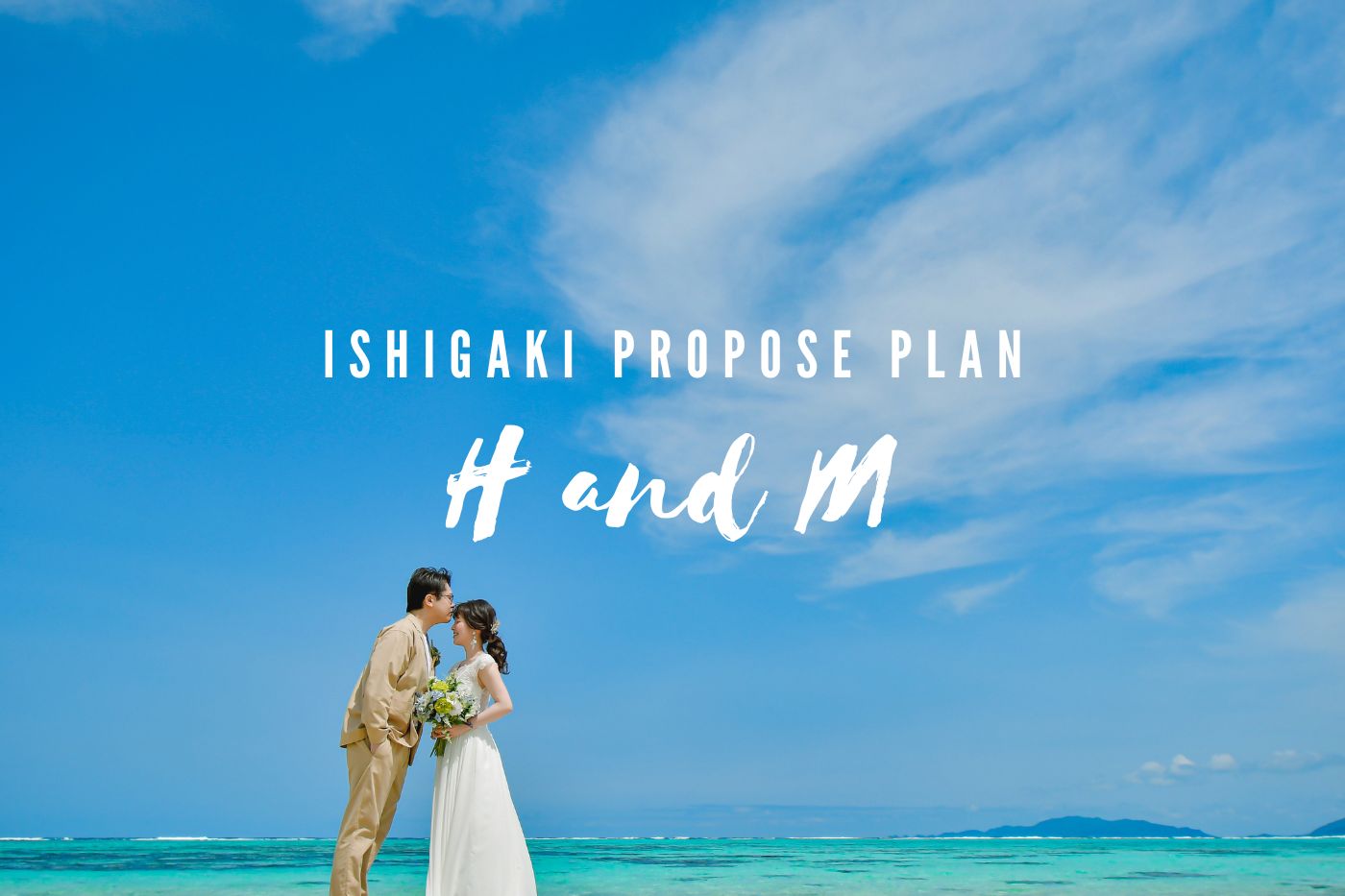 石垣島ガジュマルとビーチで撮影 H&M様