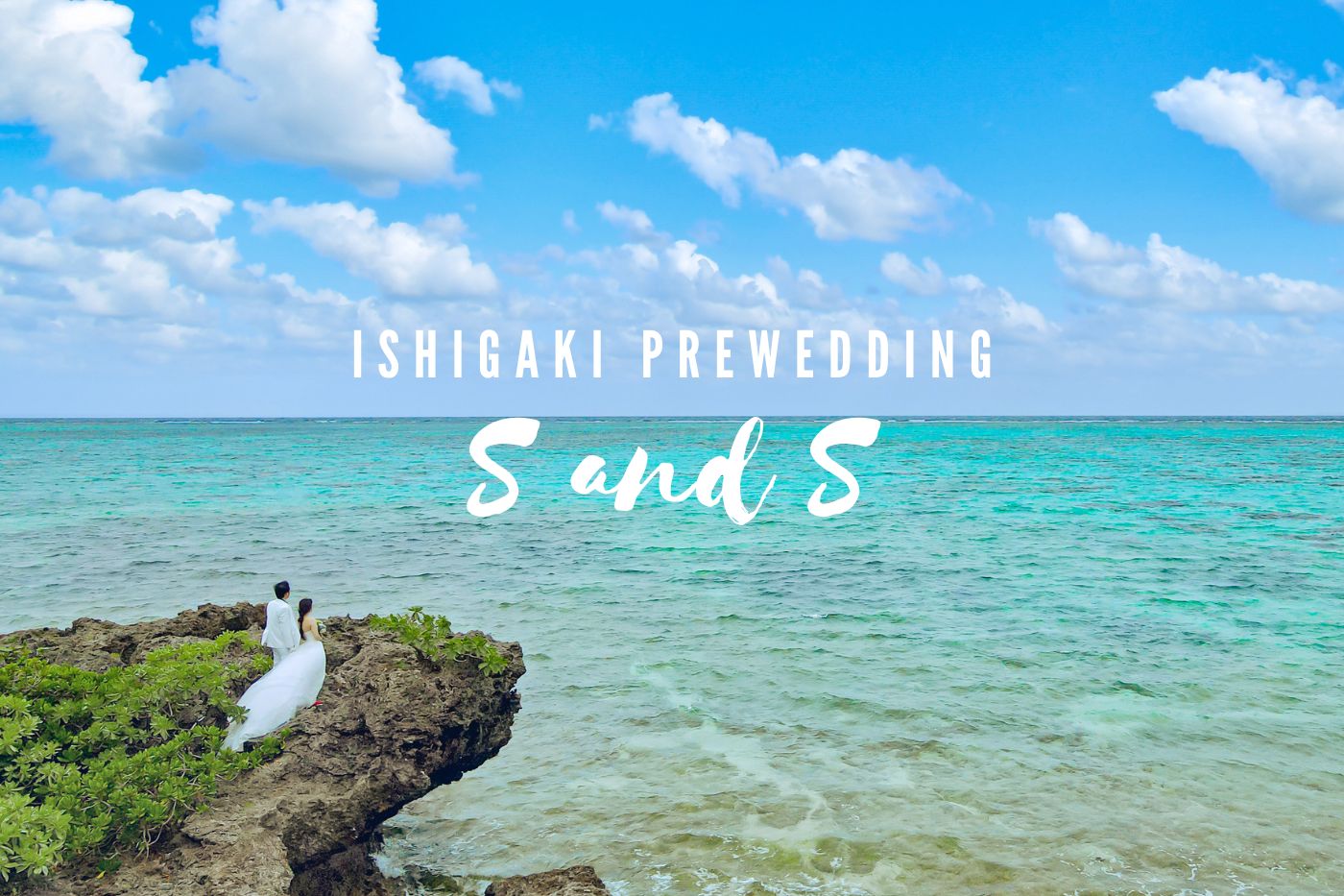 ９時間のフルデイ撮影！八重山が大好きなお二人の６ロケーションプラン