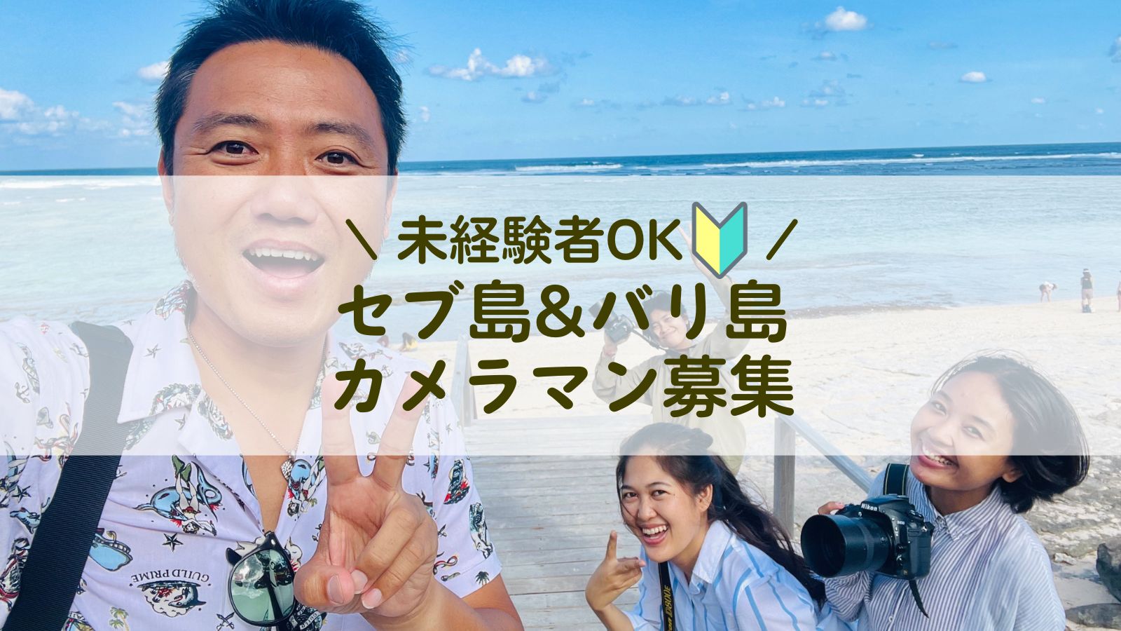 【バリ島＆セブ島】日本人カメラマンマネージャー２名、フィリピン人日本語カメラマン１名募集